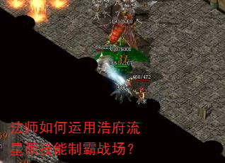 法师如何运用浩府流星雨技能制霸战场? 法师如何运用浩府流星雨技能制霸战场?