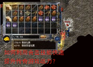 如何利用合击技能快速提升传奇游戏战力? 如何利用合击技能快速提升传奇游戏战力?