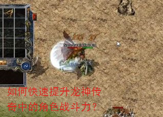 如何快速提升龙神传奇中的角色战斗力? 如何快速提升龙神传奇中的角色战斗力?