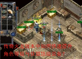 传奇火龙版本中如何快速提升角色等级与获取顶级装备? 传奇火龙版本中如何快速提升角色等级与获取顶级装备?