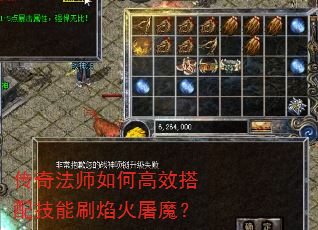 传奇法师如何高效搭配技能刷焰火屠魔? 传奇法师如何高效搭配技能刷焰火屠魔?