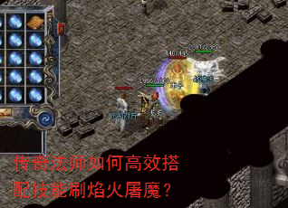 传奇法师如何高效搭配技能刷焰火屠魔? 传奇法师如何高效搭配技能刷焰火屠魔?