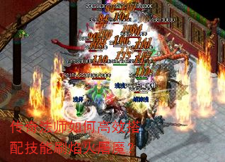 传奇法师如何高效搭配技能刷焰火屠魔? 传奇法师如何高效搭配技能刷焰火屠魔?