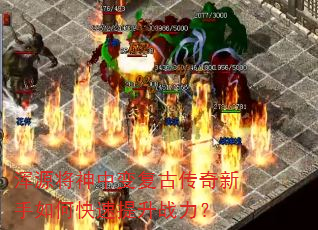 浑源将神中变复古传奇新手如何快速提升战力? 浑源将神中变复古传奇新手如何快速提升战力?