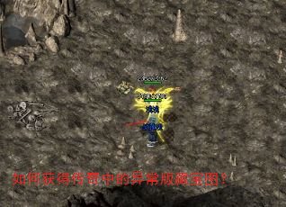 如何获得传奇中的异常版藏宝图? 如何获得传奇中的异常版藏宝图?