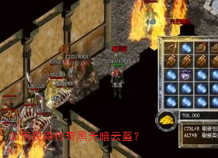 如何获得传奇黑天暗云盔? 如何获得传奇黑天暗云盔?