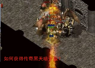 如何获得传奇黑天暗云盔? 如何获得传奇黑天暗云盔?
