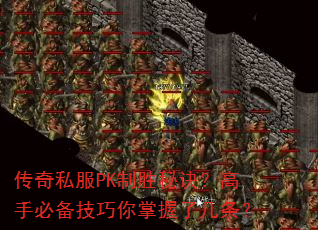 传奇私服PK制胜秘诀?高手必备技巧你掌握了几条? 传奇私服PK制胜秘诀?高手必备技巧你掌握了几条?
