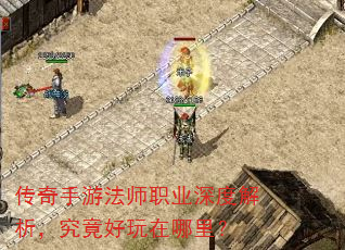 传奇手游法师职业深度解析,究竟好玩在哪里? 传奇手游法师职业深度解析,究竟好玩在哪里?