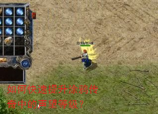 如何快速提升涂鸦传奇中的声望等级? 如何快速提升涂鸦传奇中的声望等级?