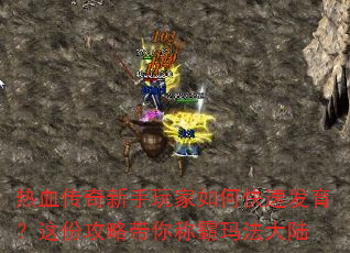 热血传奇新手玩家如何快速发育?这份攻略带你称霸玛法大陆 热血传奇新手玩家如何快速发育?这份攻略带你称霸玛法大陆