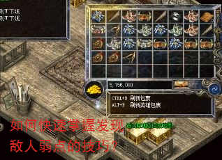 如何快速掌握发现敌人弱点的技巧? 如何快速掌握发现敌人弱点的技巧?
