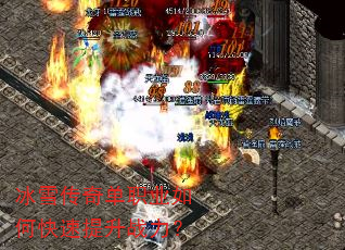 冰雪传奇单职业如何快速提升战力? 冰雪传奇单职业如何快速提升战力?