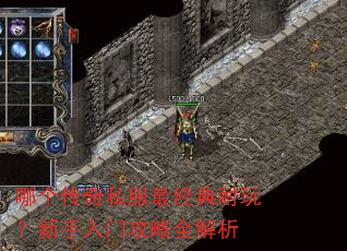哪个传奇私服最经典耐玩?新手入门攻略全解析 哪个传奇私服最经典耐玩?新手入门攻略全解析