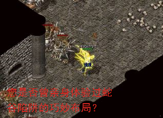 您是否曾亲身体验过蛇谷陷阱的巧妙布局? 您是否曾亲身体验过蛇谷陷阱的巧妙布局?