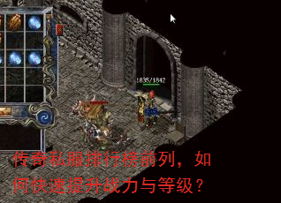 传奇私服排行榜前列,如何快速提升战力与等级? 传奇私服排行榜前列,如何快速提升战力与等级?