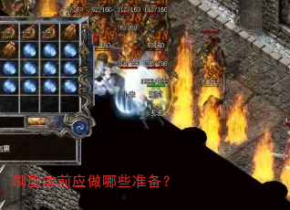 刷副本前应做哪些准备? 刷副本前应做哪些准备?