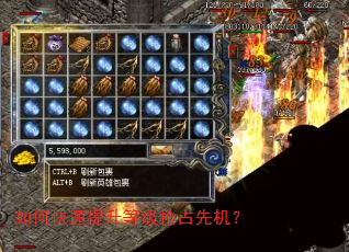 如何快速提升等级抢占先机? 如何快速提升等级抢占先机?