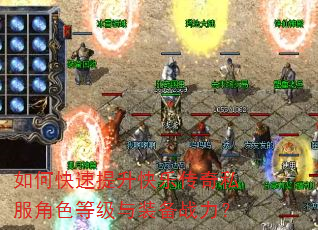 如何快速提升快乐传奇私服角色等级与装备战力? 如何快速提升快乐传奇私服角色等级与装备战力?