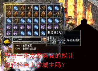 传奇一条龙服务真的能让你轻松当上沙城主吗? 传奇一条龙服务真的能让你轻松当上沙城主吗?