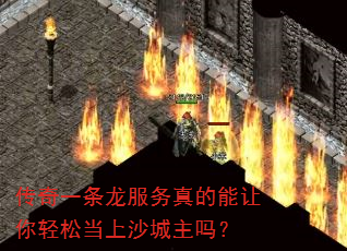 传奇一条龙服务真的能让你轻松当上沙城主吗? 传奇一条龙服务真的能让你轻松当上沙城主吗?
