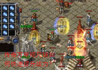 传奇万里咫尺链如何快速提升战力? 传奇万里咫尺链如何快速提升战力?