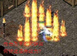 传奇万里咫尺链如何快速提升战力? 传奇万里咫尺链如何快速提升战力?