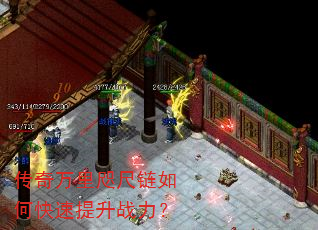 传奇万里咫尺链如何快速提升战力? 传奇万里咫尺链如何快速提升战力?