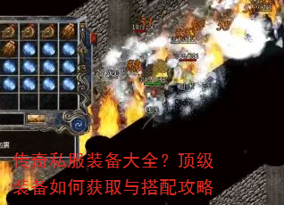 传奇私服装备大全?顶级装备如何获取与搭配攻略 传奇私服装备大全?顶级装备如何获取与搭配攻略