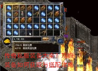 传奇私服装备大全?顶级装备如何获取与搭配攻略 传奇私服装备大全?顶级装备如何获取与搭配攻略