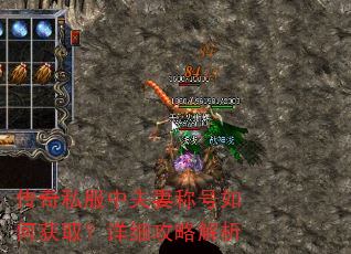 传奇私服中夫妻称号如何获取?详细攻略解析 传奇私服中夫妻称号如何获取?详细攻略解析