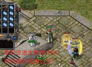 单职业迷失传奇中如何创建和创建公会? 单职业迷失传奇中如何创建和创建公会?