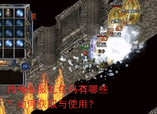 传奇私服礼包码有哪些?如何获取与使用? 传奇私服礼包码有哪些?如何获取与使用?