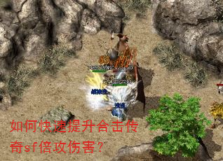 如何快速提升合击传奇sf倍攻伤害? 如何快速提升合击传奇sf倍攻伤害?
