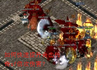 如何快速提升合击传奇sf倍攻伤害? 如何快速提升合击传奇sf倍攻伤害?