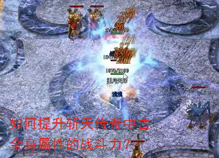 如何提升斩天传奇中击金身属性的战斗力? 如何提升斩天传奇中击金身属性的战斗力?