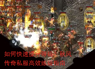 如何快速提升等级?秋风传奇私服高效练级指南 如何快速提升等级?秋风传奇私服高效练级指南