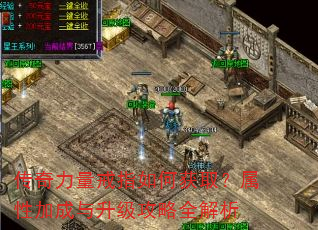 传奇力量戒指如何获取?属性加成与升级攻略全解析 传奇力量戒指如何获取?属性加成与升级攻略全解析