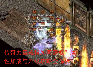 传奇力量戒指如何获取?属性加成与升级攻略全解析 传奇力量戒指如何获取?属性加成与升级攻略全解析