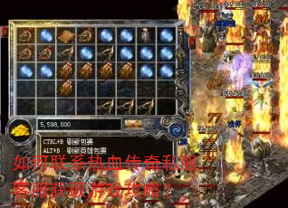 如何联系热血传奇私服客服获取游戏攻略? 如何联系热血传奇私服客服获取游戏攻略?