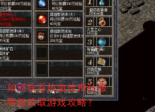 如何联系热血传奇私服客服获取游戏攻略? 如何联系热血传奇私服客服获取游戏攻略?