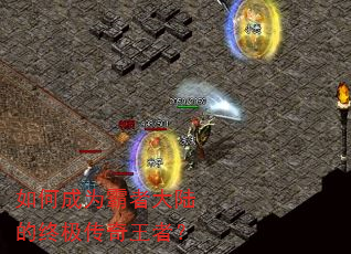 如何成为霸者大陆的终极传奇王者? 如何成为霸者大陆的终极传奇王者?