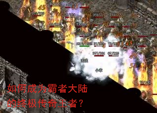 如何成为霸者大陆的终极传奇王者? 如何成为霸者大陆的终极传奇王者?