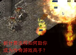 新计费流程如何助你成为传奇游戏高手? 新计费流程如何助你成为传奇游戏高手?
