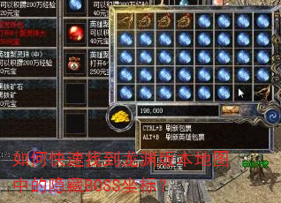 如何快速找到龙渊版本地图中的隐藏BOSS坐标? 如何快速找到龙渊版本地图中的隐藏BOSS坐标?