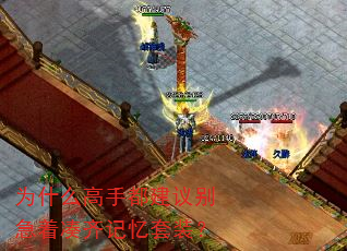 为什么高手都建议别急着凑齐记忆套装? 为什么高手都建议别急着凑齐记忆套装?