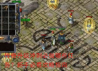 传奇升级冲刺必做哪些任务?新手必看攻略指南 传奇升级冲刺必做哪些任务?新手必看攻略指南