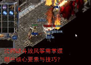 法师战斗放风筝需掌握哪些核心要素与技巧? 法师战斗放风筝需掌握哪些核心要素与技巧?