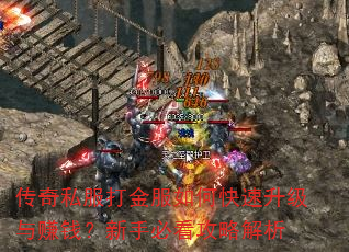 传奇私服打金服如何快速升级与赚钱?新手必看攻略解析 传奇私服打金服如何快速升级与赚钱?新手必看攻略解析