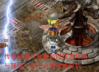 传奇私服打金服如何快速升级与赚钱?新手必看攻略解析 传奇私服打金服如何快速升级与赚钱?新手必看攻略解析